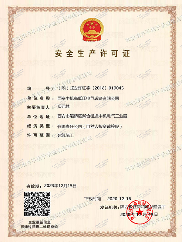 安全生產許可證